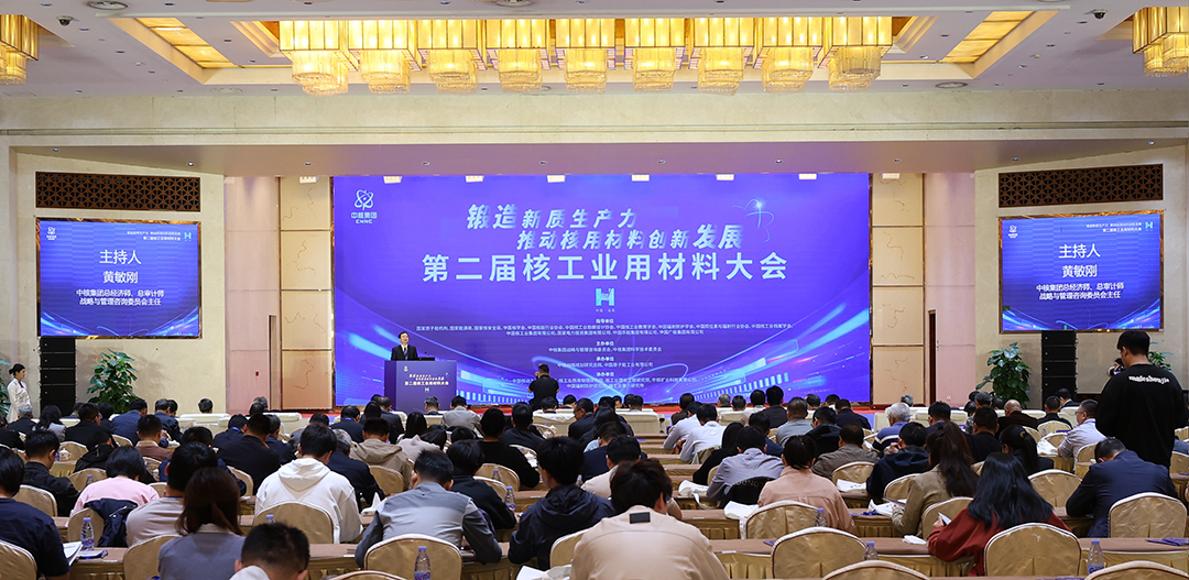 第二屆核工業(yè)用材料大會(huì)成功舉辦