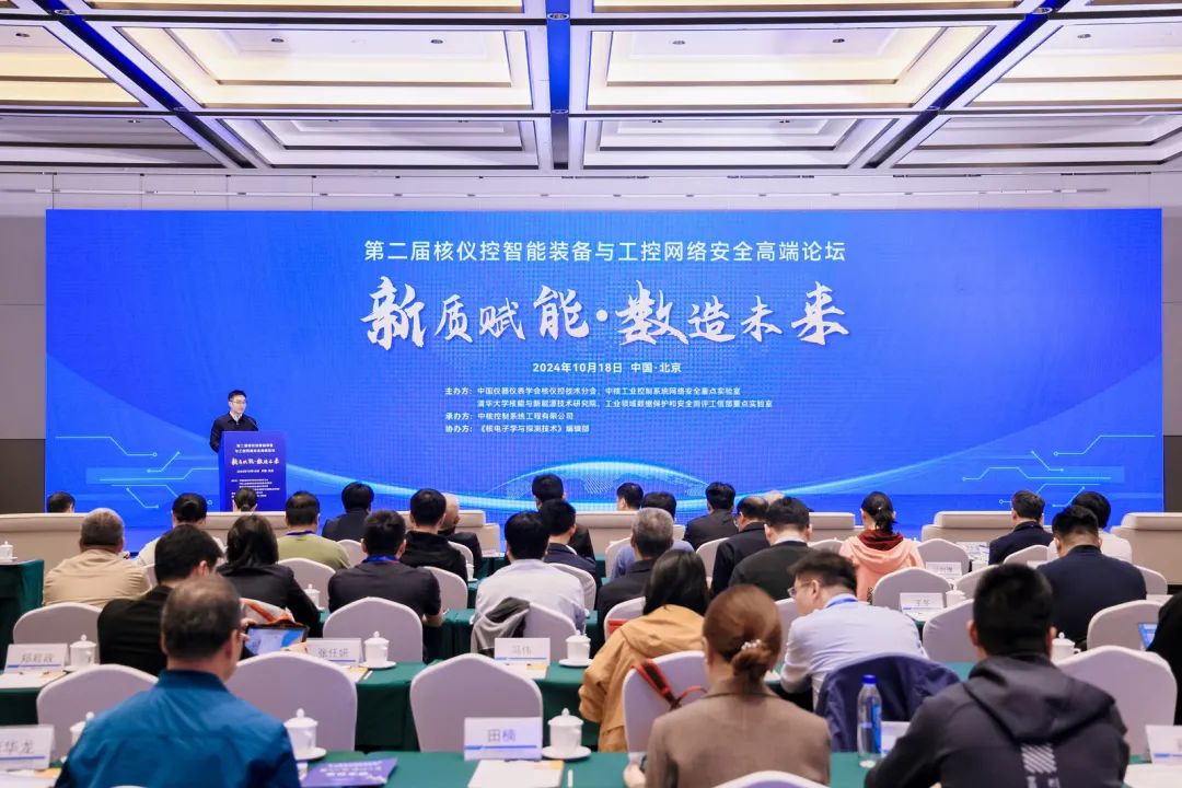 第二屆核儀控智能裝備與工控網(wǎng)絡(luò)安全高端論壇在京召開(kāi)