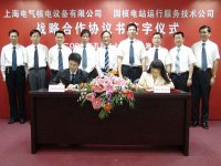 國(guó)核電站運(yùn)行公司上海電氣核電公司進(jìn)行戰(zhàn)略合作