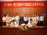 三門(mén)核電一期工程循環(huán)水管道施工合同簽訂