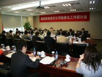 國(guó)家核電信息化工作研討會(huì)在京召開(kāi)